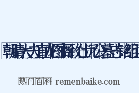 朝请大夫直龙图阁致仕沉公墓志铭组词是什么意思的图片